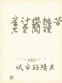 蜜汁樱桃苦咖啡免费阅读