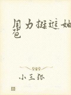 用力挺进她的花苞