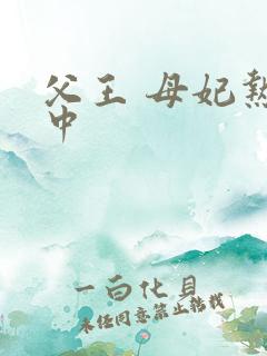 父王 母妃热恋中