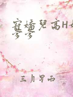 宠娇儿高H媚儿爹爹