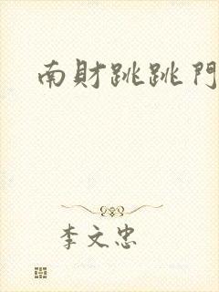 南财跳跳门
