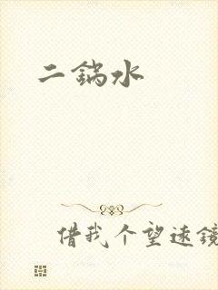 二锅水