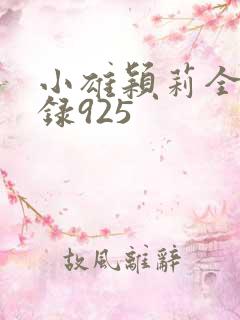 小雄颖莉全文目录925