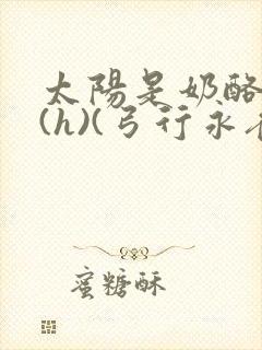 太阳是奶酪做的(h)(弓行永夜)