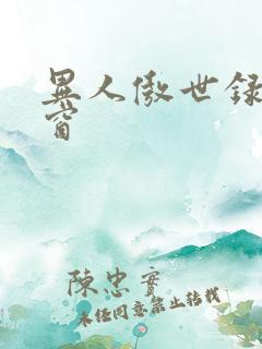 异人傲世录无弹窗