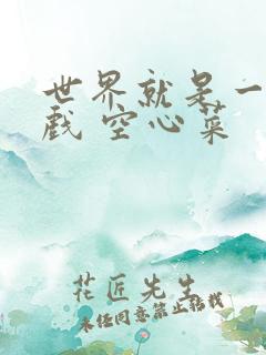 世界就是一个游戏 空心菜