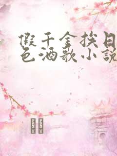 假千金挨日记暮色酒歌小说免费