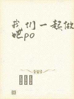 我们一起做游戏吧po