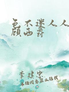 色不迷人人自迷顾西爵