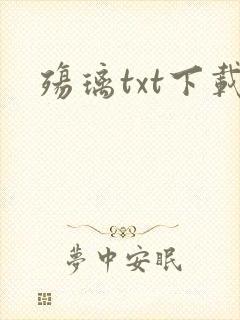 殇璃txt下载