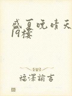 盛夏晚晴天小说19楼