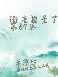 卫老日晕了淑蓉第69集