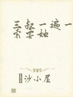 三叔一遍一遍的索要她