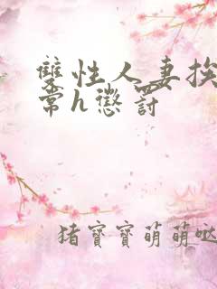 双性人妻挨脔日常h惩罚