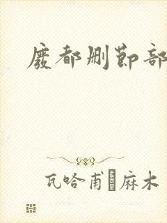 废都删节部分