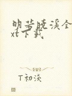 明若晓溪全集txt下载