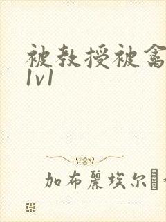 被教授被禽哭h1v1