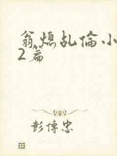 翁熄乩伦小说32篇