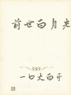前世白月光