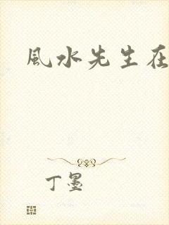 风水先生在线