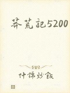 莽荒记5200