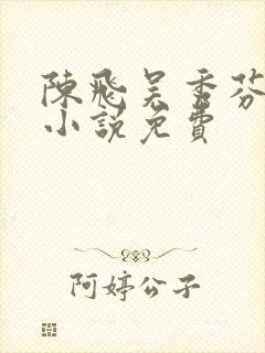 陈飞吴秀芬房子小说免费