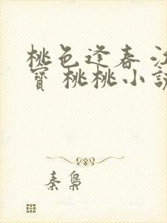 桃色逢春 江德宝 桃桃小说