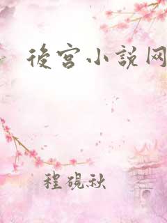后宫小说网