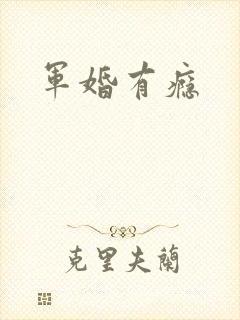 军婚有瘾