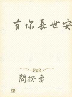 有你长世安好