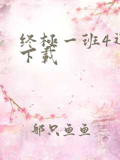 终极一班4迅雷下载