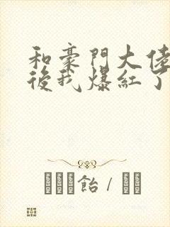 和豪门大佬联姻后我爆红了