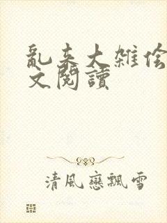 乱来大杂侩杂全文阅读