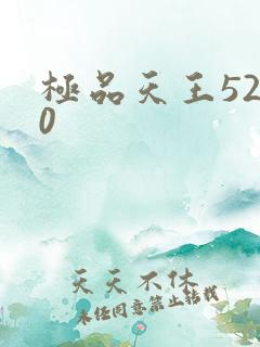 极品天王5200
