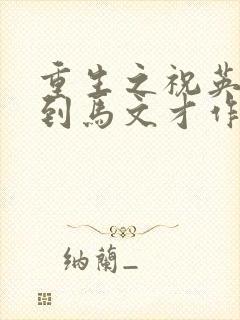 重生之祝英台遇到马文才作者:问鹿