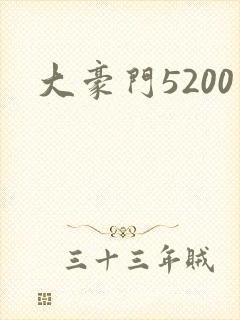 大豪门5200