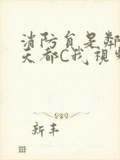 消防员是邻居每天都C我视频