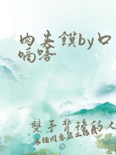 肉夹馍by口水嘀嗒