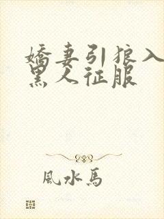 娇妻引狼入室被黑人征服