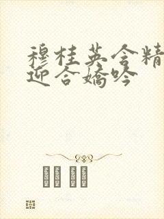 穆桂英含精肉臀迎合娇吟