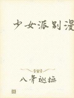 少女派别漫画