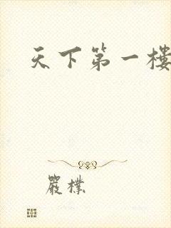 天下第一楼高清