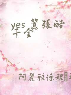 yes 嚣张酷千金