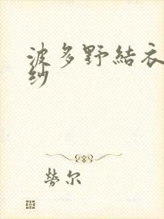 波多野结衣穿婚纱