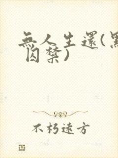 无人生还(黑化 囚禁)