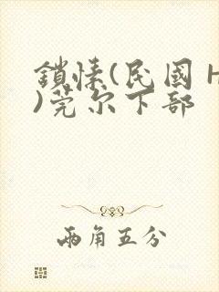 锁愫(民国 H)莞尔下部