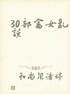 30部禽女乱小说
