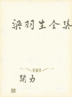 梁羽生全集