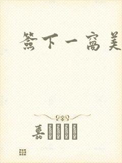 签下一窝美妖男