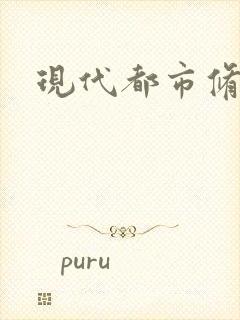 现代都市修神录